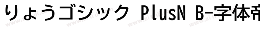 りょうゴシック PlusN B字体转换